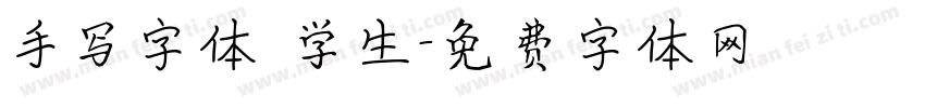 手写字体 学生字体转换